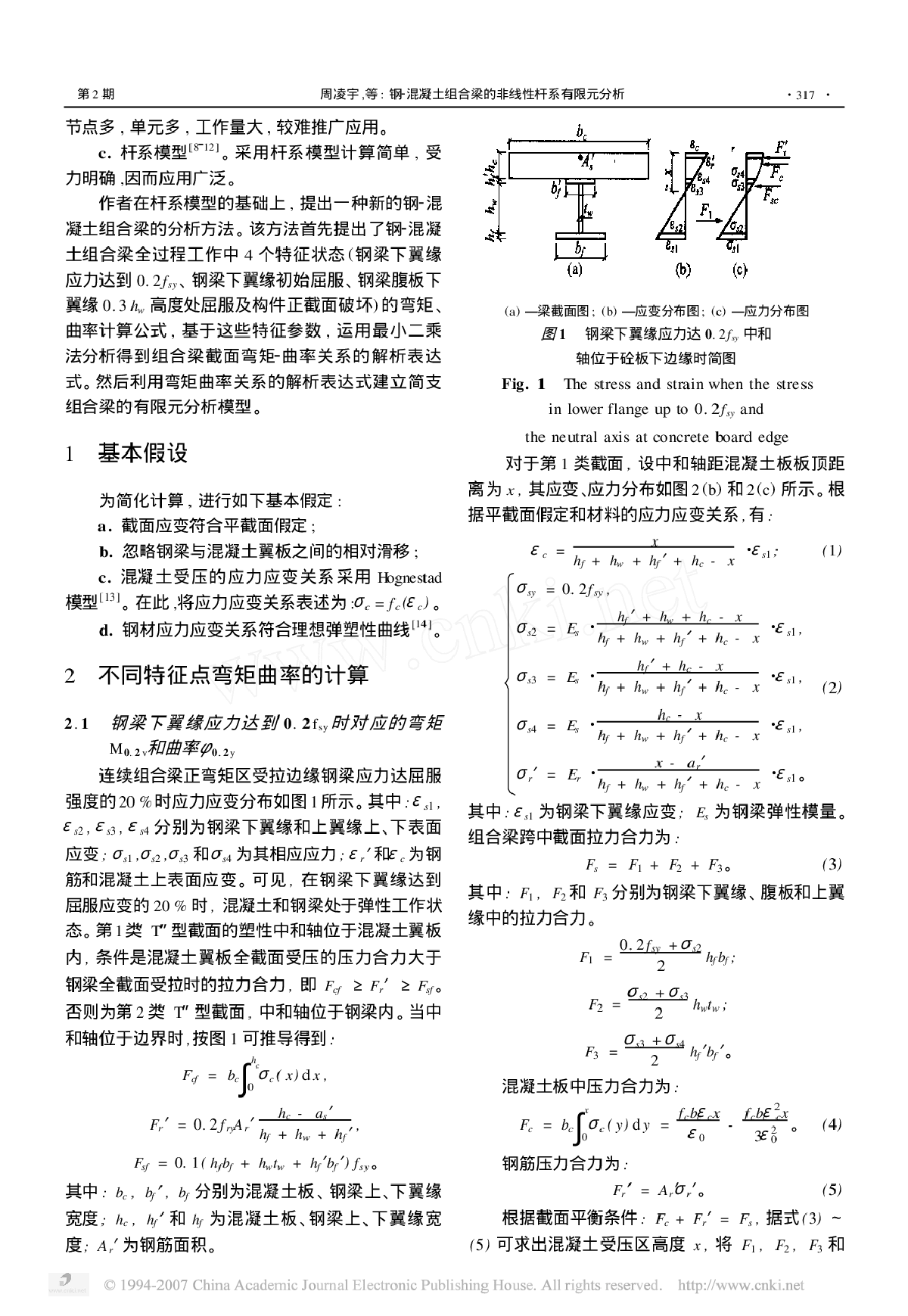 钢2混凝土组合梁的非线性杆系有限元分析-图二