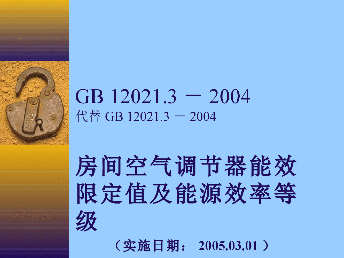 GB 12021.3－2004房间空气调节器能效限定值及能源效率等级-图一