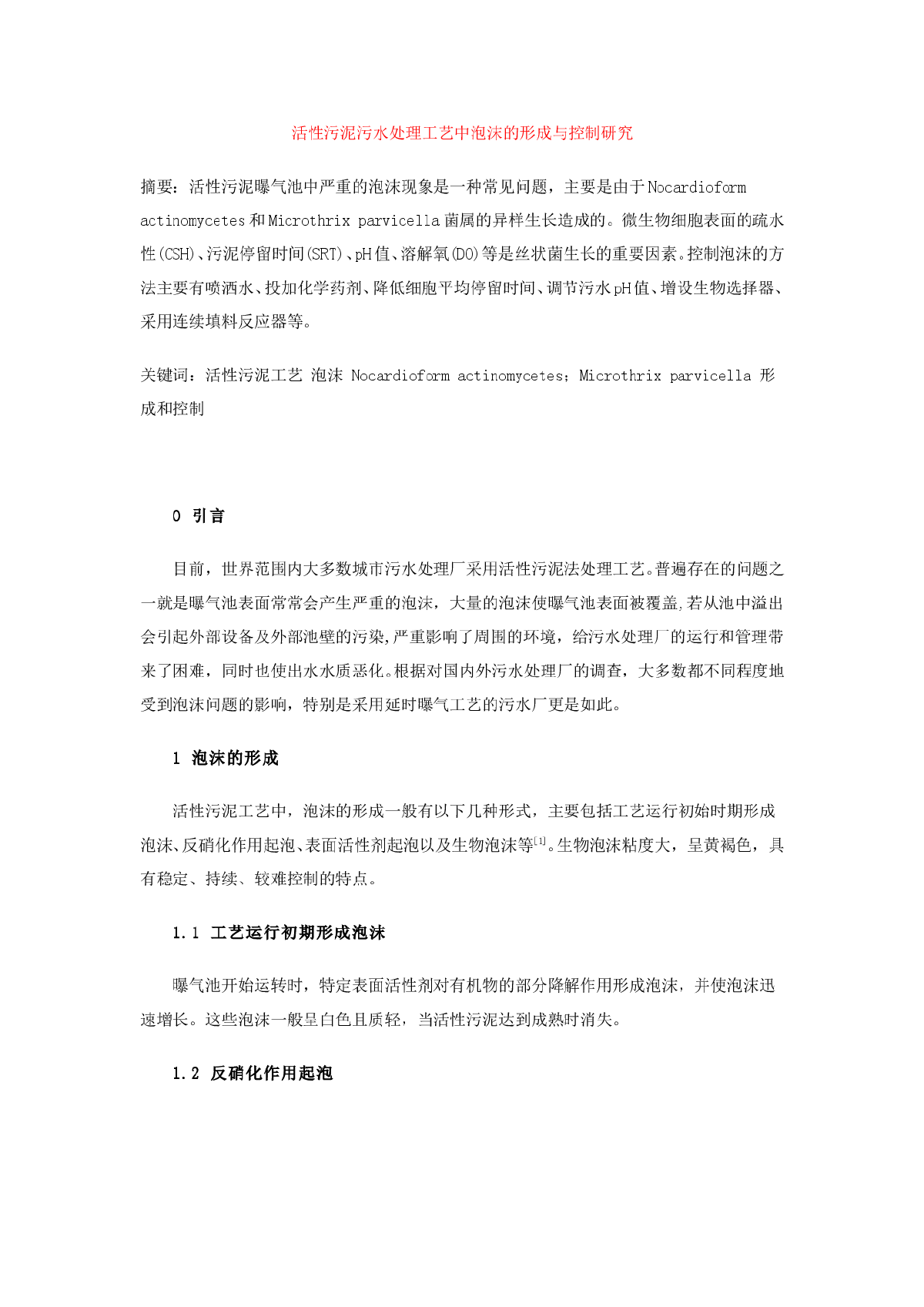 活性污泥污水处理工艺中泡沫的形成与控制研究