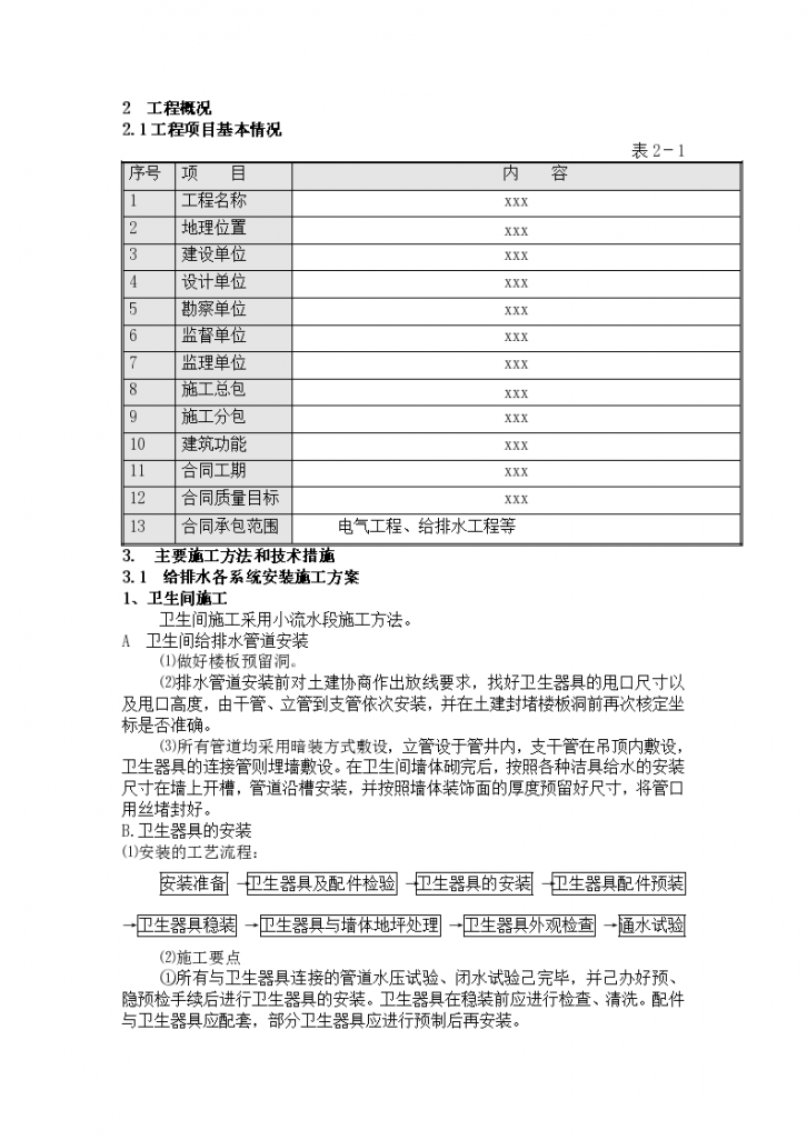 某住宅工程给排水施工方案-图二