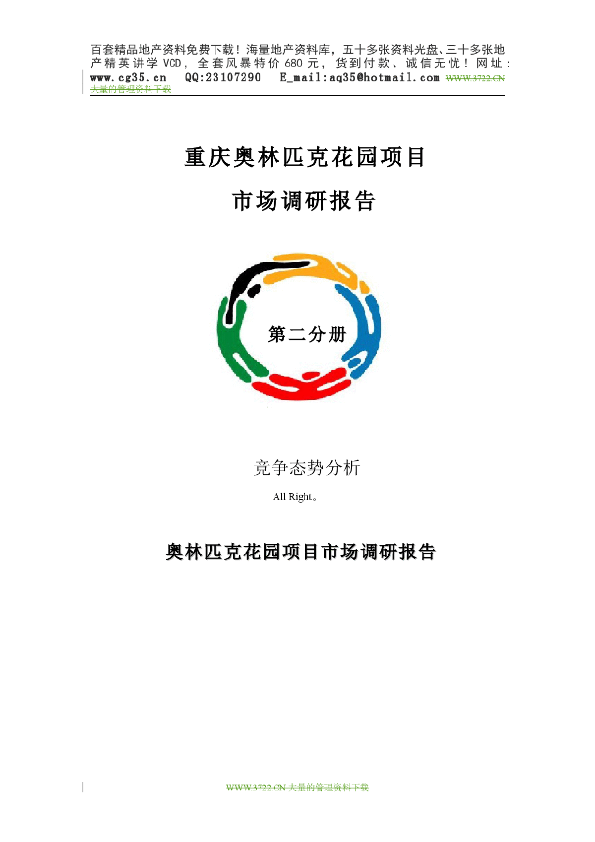 重庆奥林匹克花园项目市场调研报告-图一