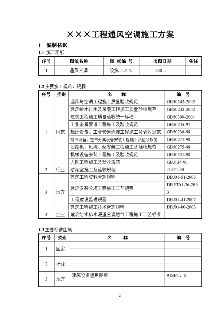 某通风空调工程施工方案.-图二