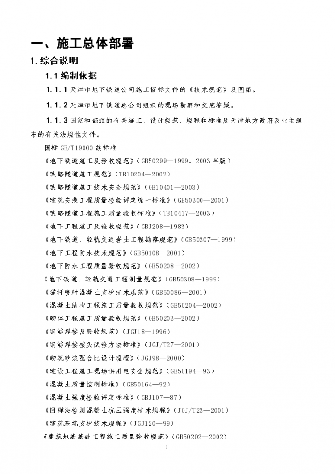 [天津]框架结构地铁车站施工组织设计（钢管内支撑）_图1