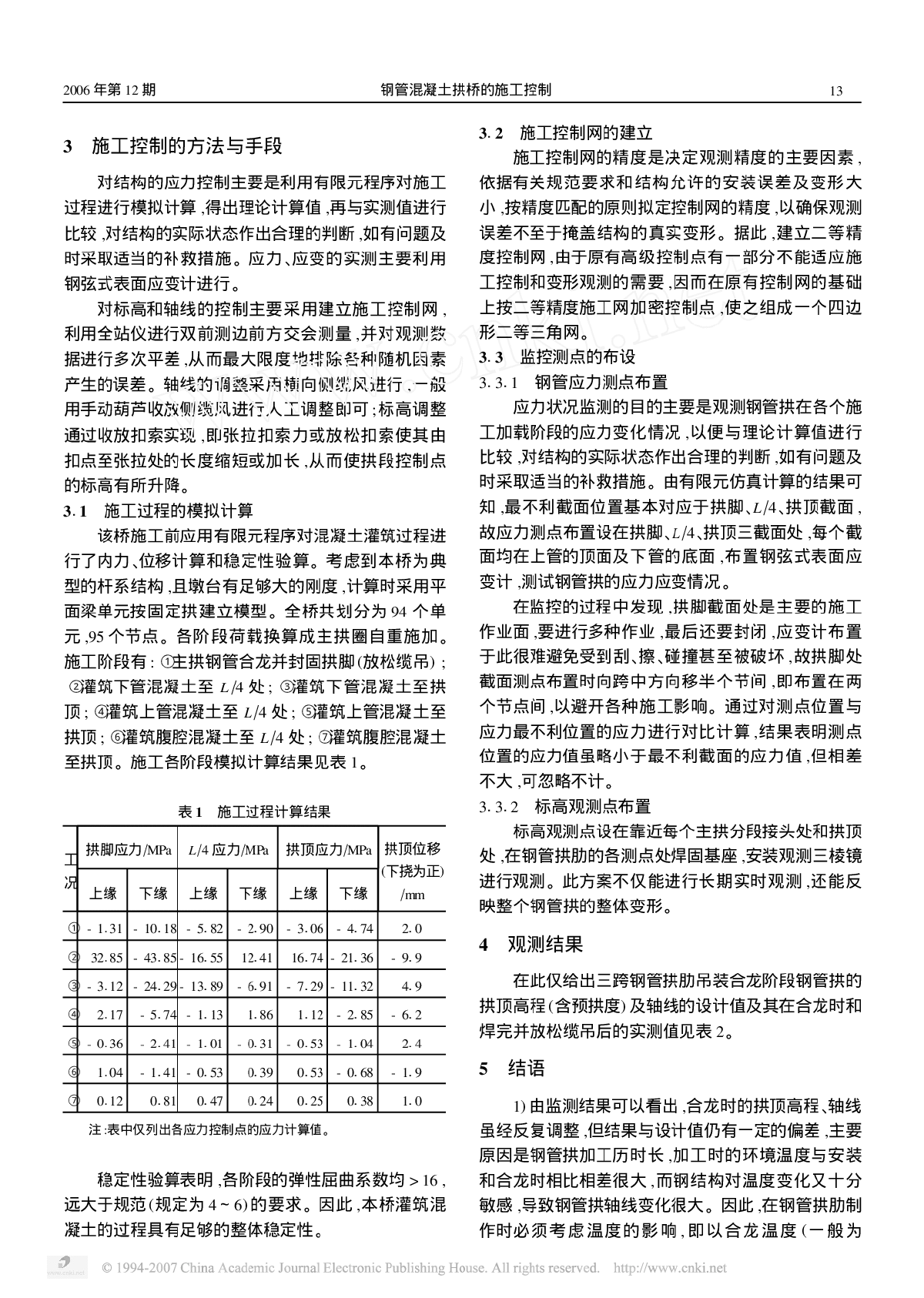 钢管混凝土拱桥的施工控制-图二