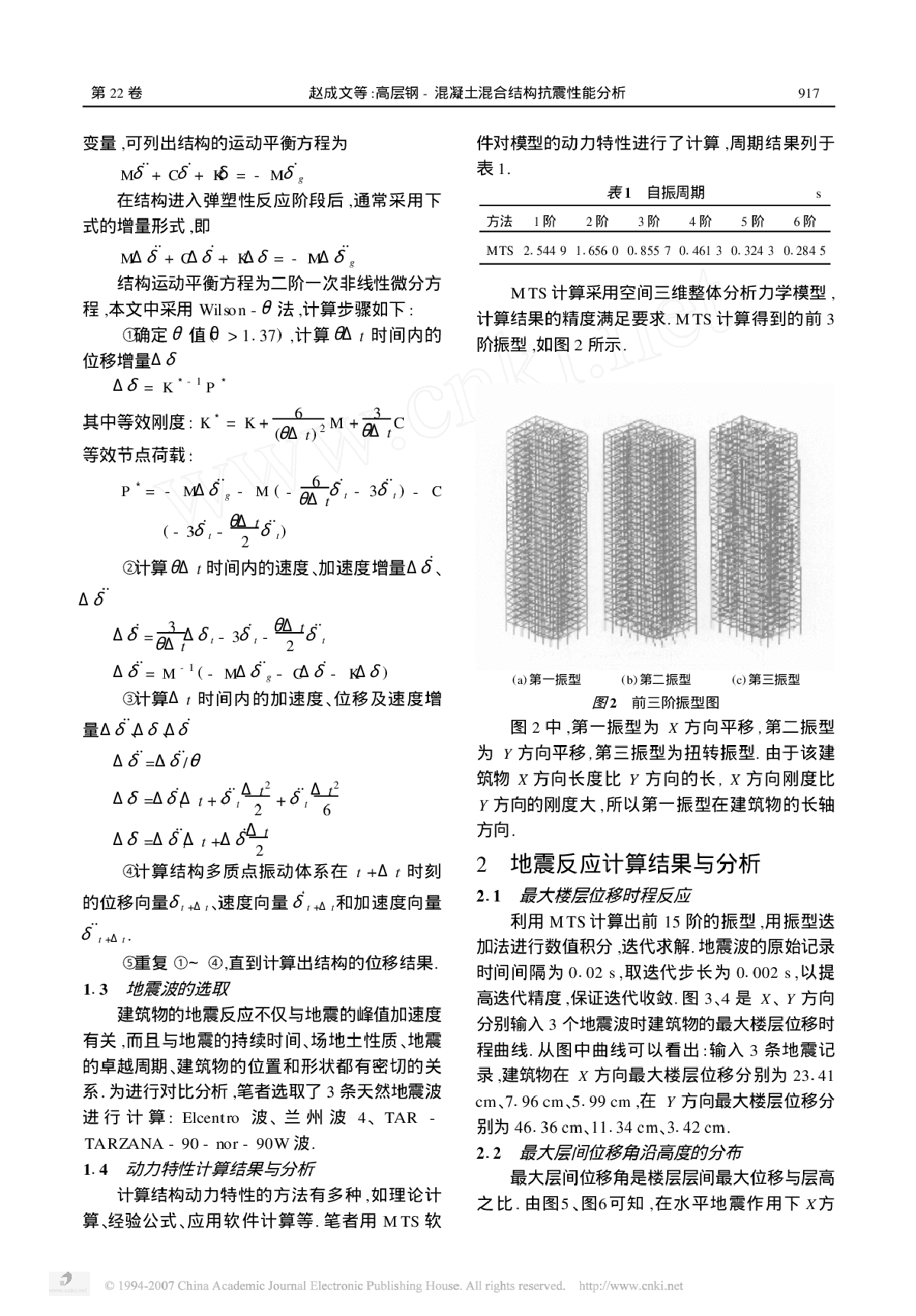 高层钢- 混凝土混合结构抗震性能分析-图二