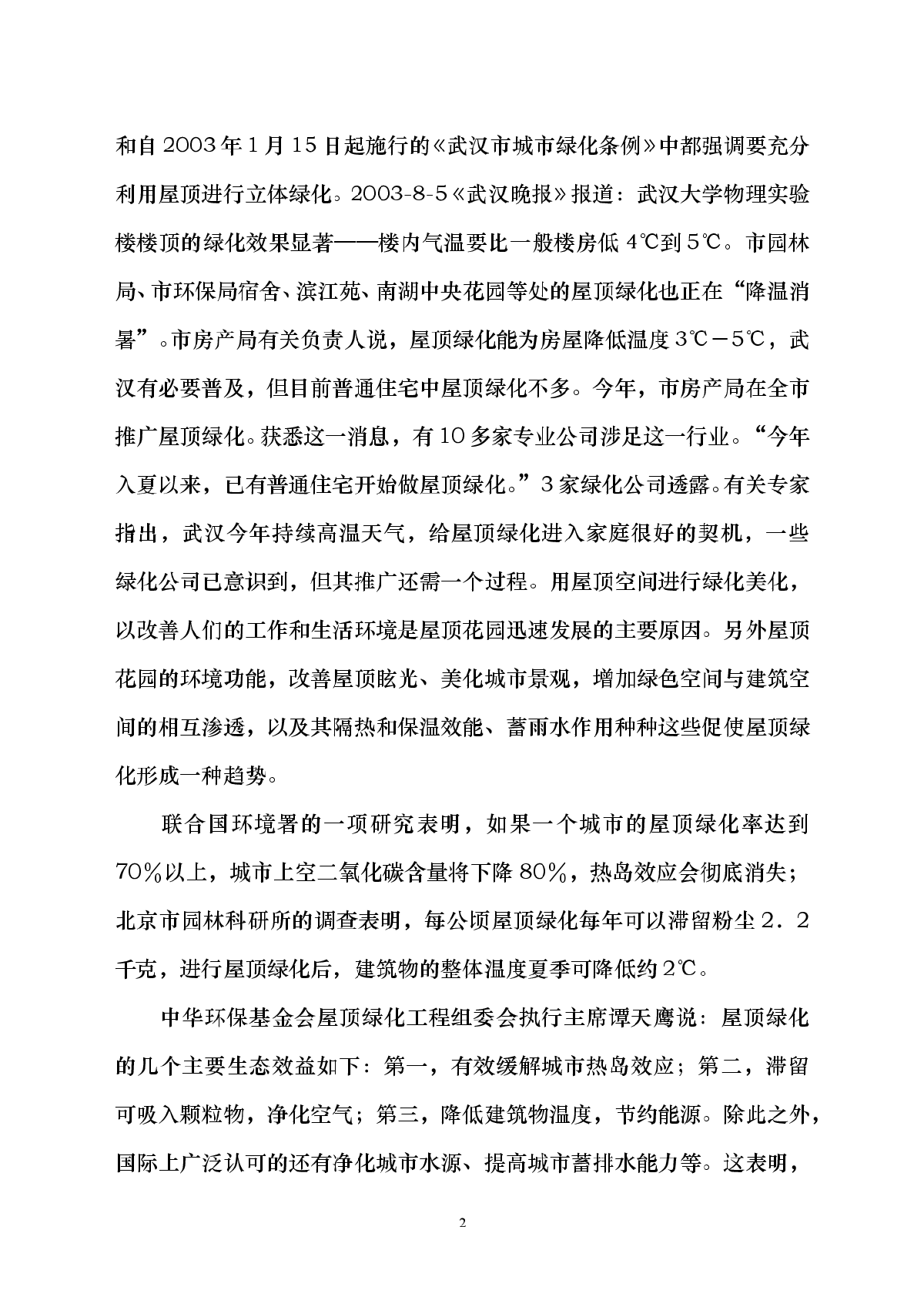 武汉屋顶绿化设计中应注意的问题-图二