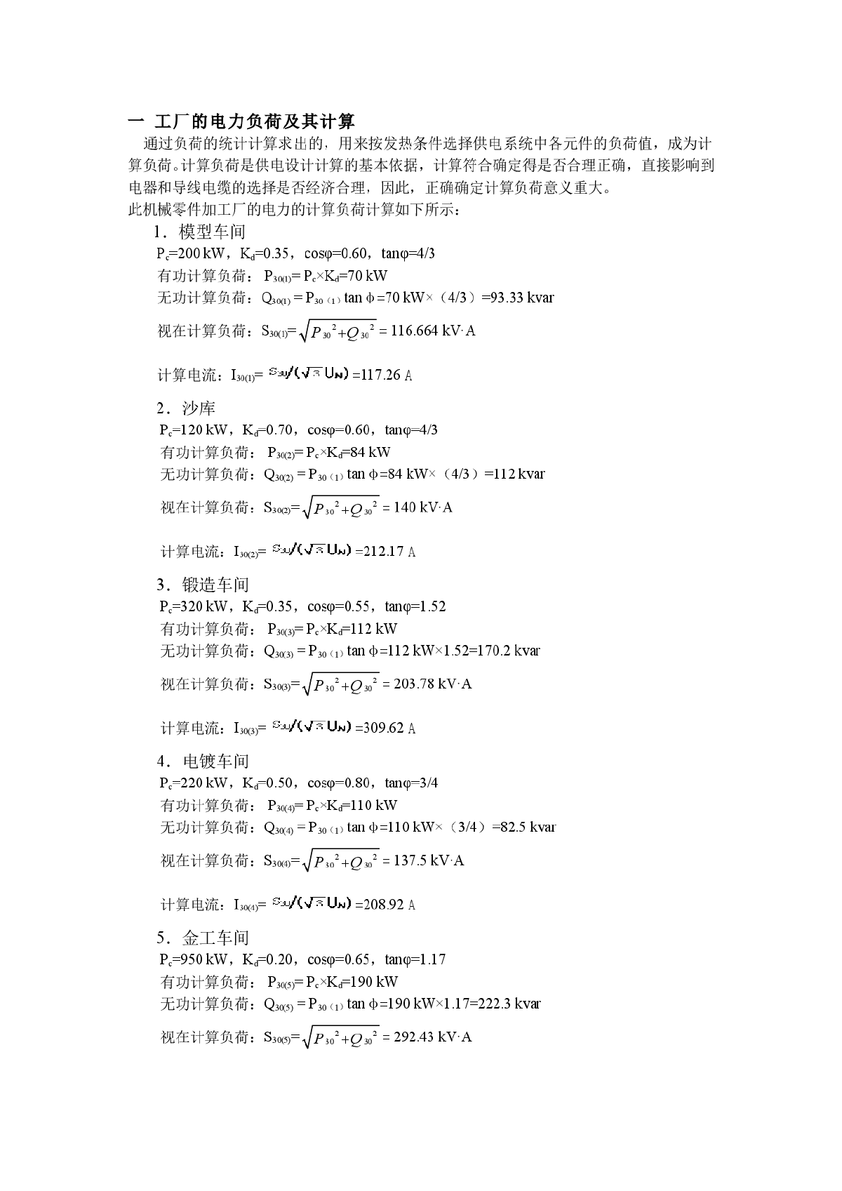 某机械零件加工厂配变电所电气设计-图一