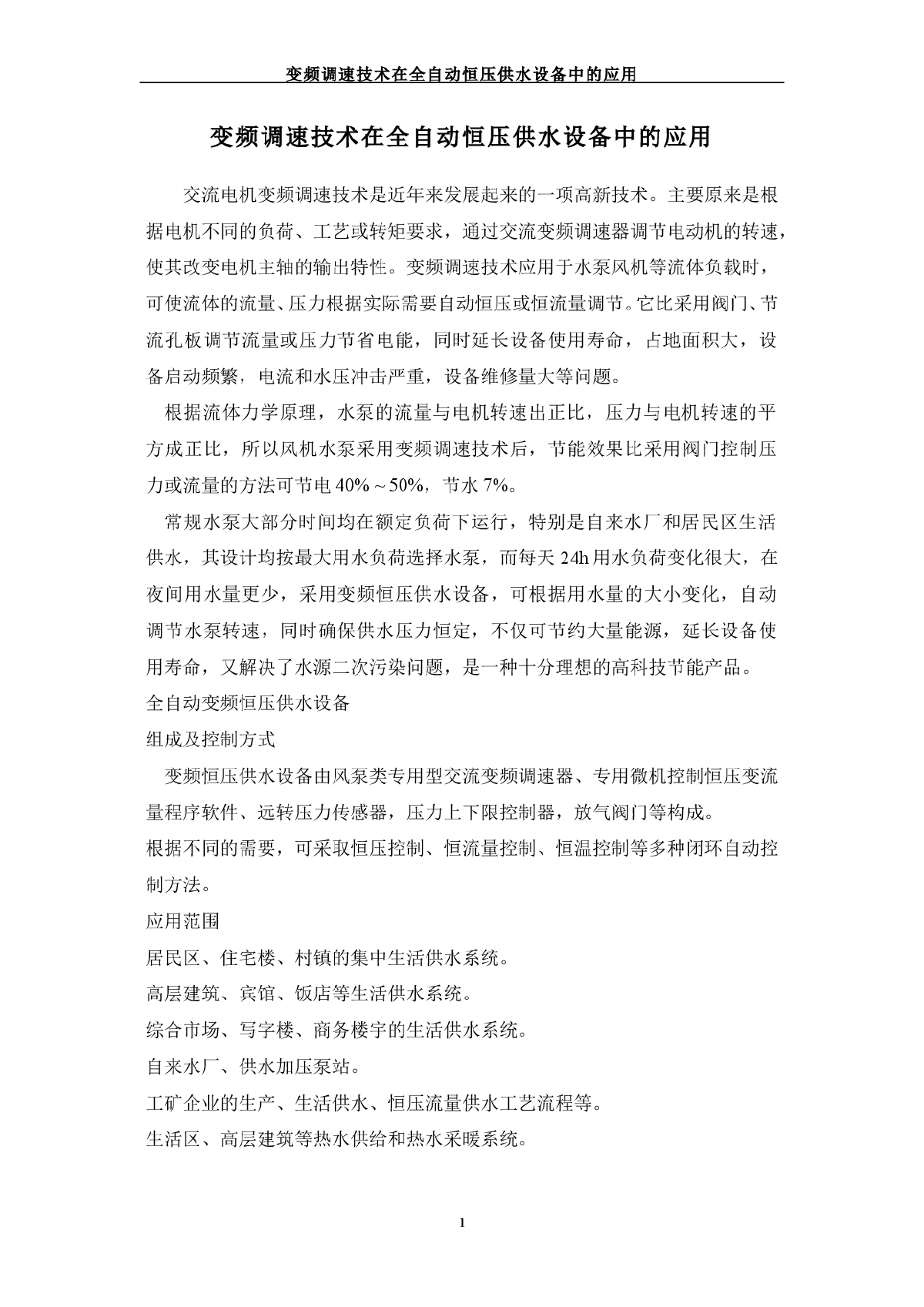 变频调速技术在全自动恒压供水设备中的应用-图一