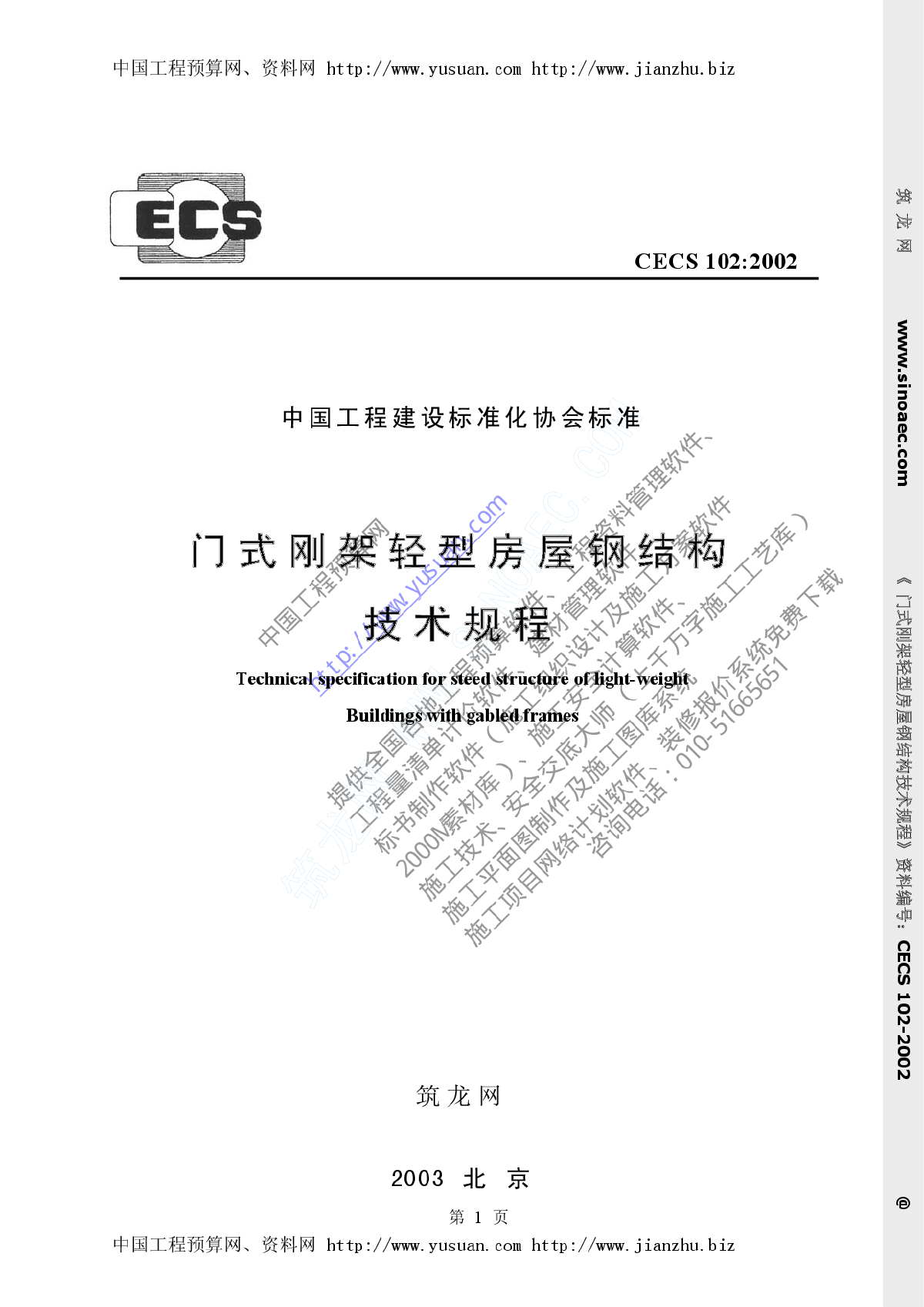 门式刚架轻型房屋刚结构技术规程-图一