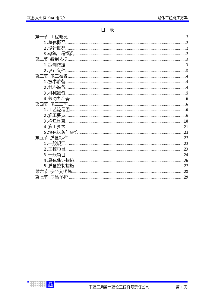 中建大公馆项目砌体工程施工方案-图一