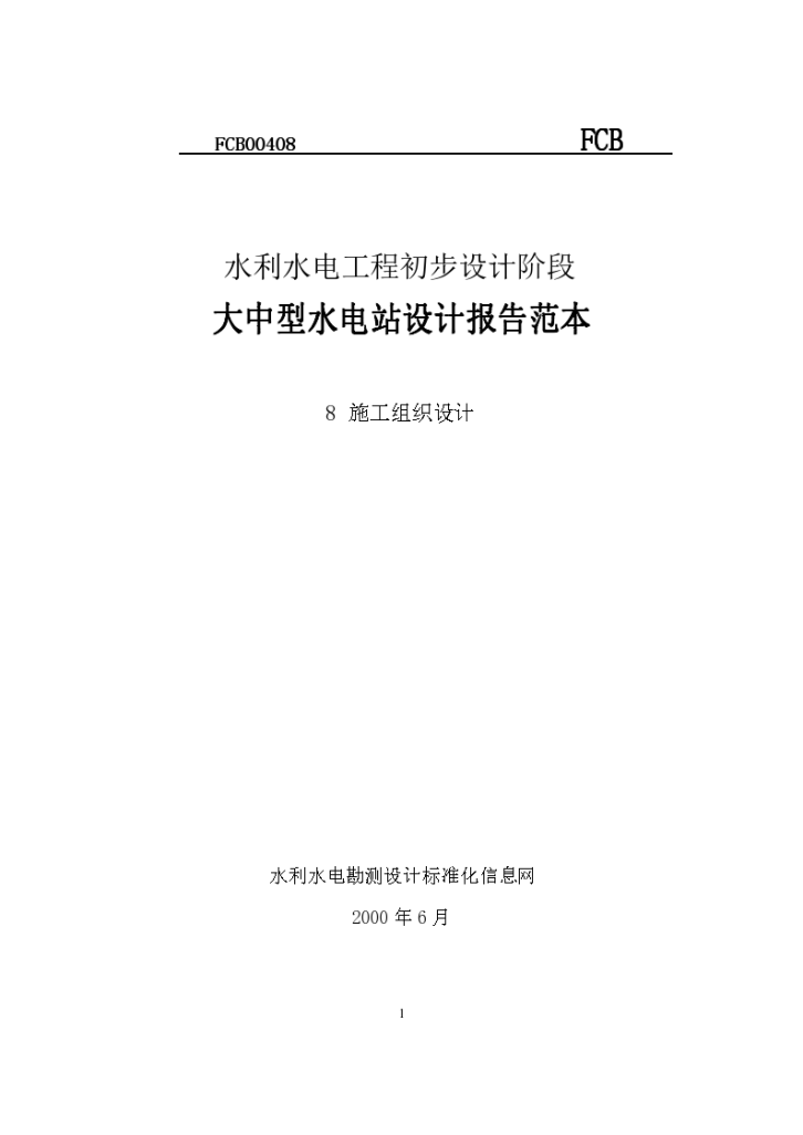 水利水电工程初步设计阶段 大中型水电站设计报告范本-图一