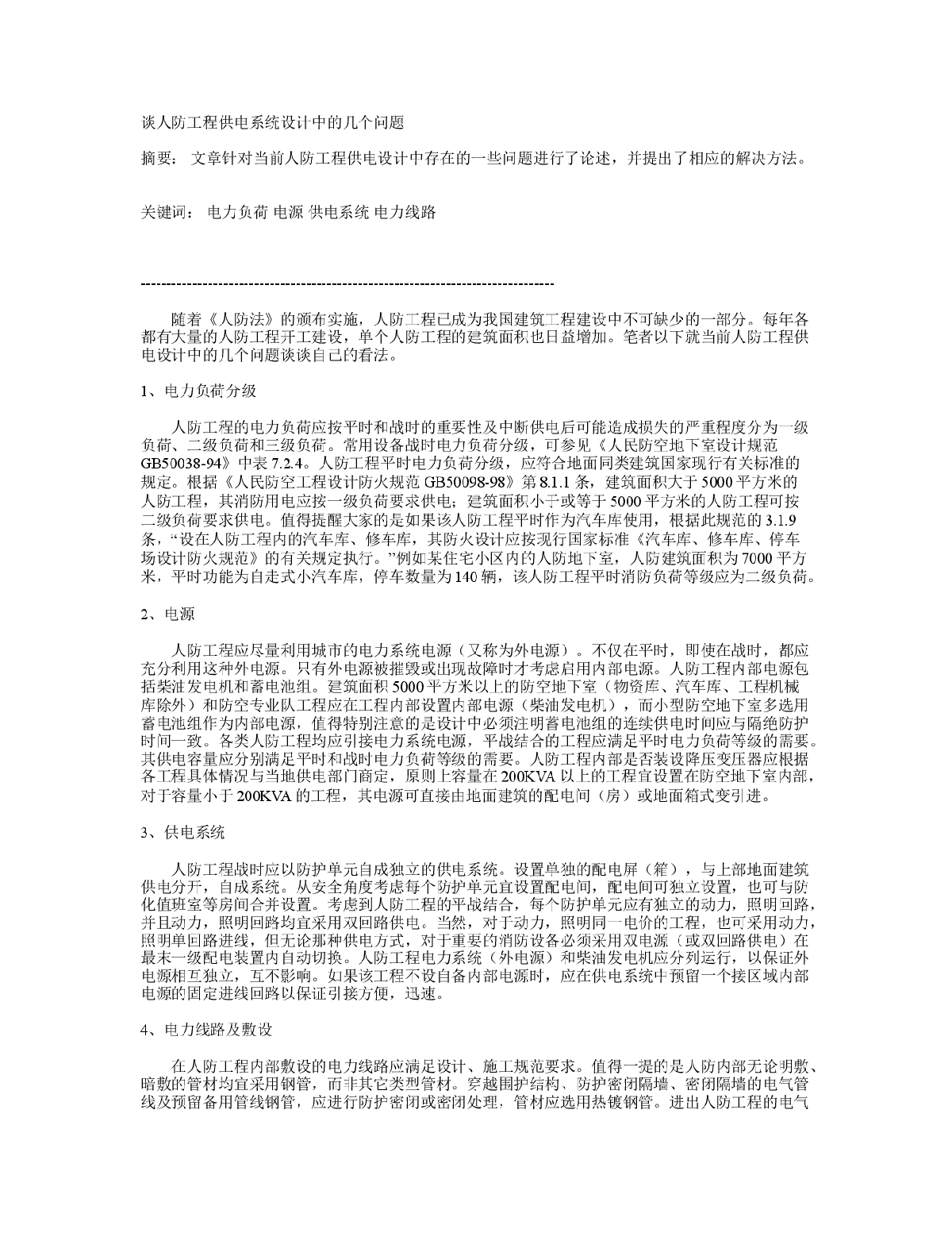 谈人防工程供电系统设计中的几个问题-图一