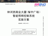 广州耀中广场智能照明实施方案图片1