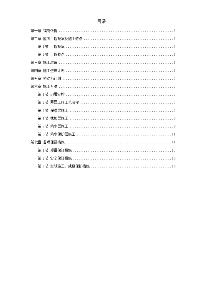 青年小区屋面防水工程施工方案_图1