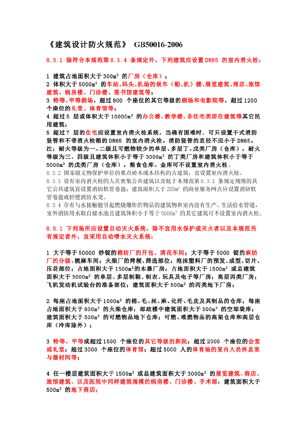 室内消防给水设置具体范围-图一