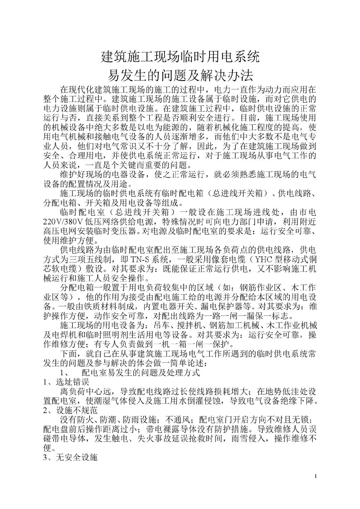 建筑施工现场临时用电系统易发生的问题及解决办法-图一