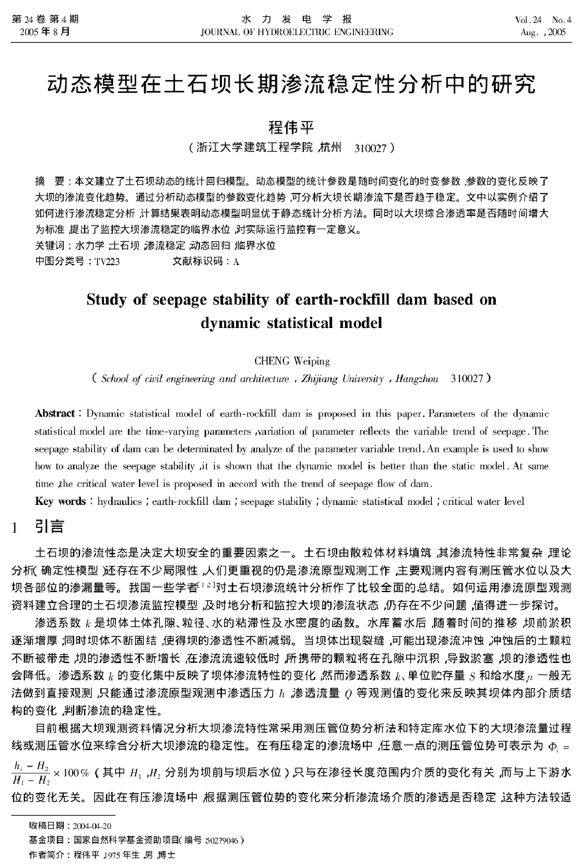 动态模型在土石坝长期渗流稳定性分析中的研究-图一