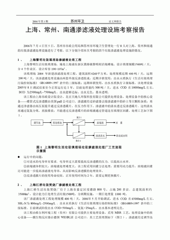 上海、常州、南通渗滤液处理设施考察报告_图1