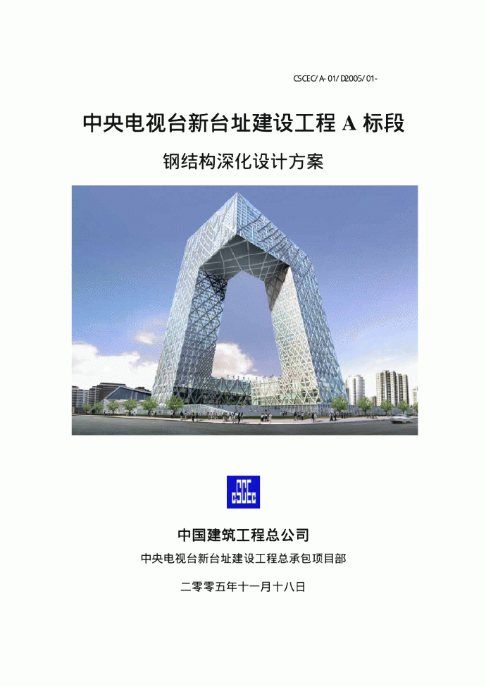 CCTV办公大楼钢结构深化设计方案_图1