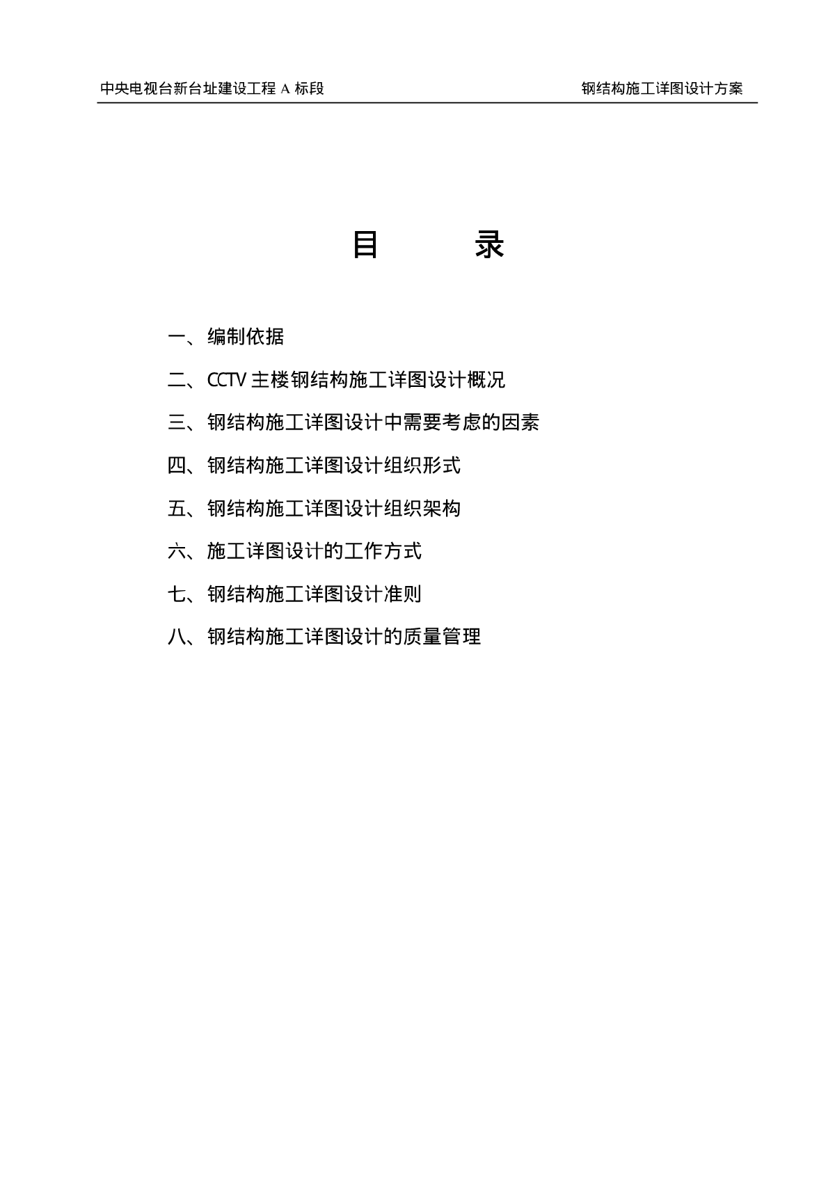 CCTV办公大楼钢结构深化设计方案-图二