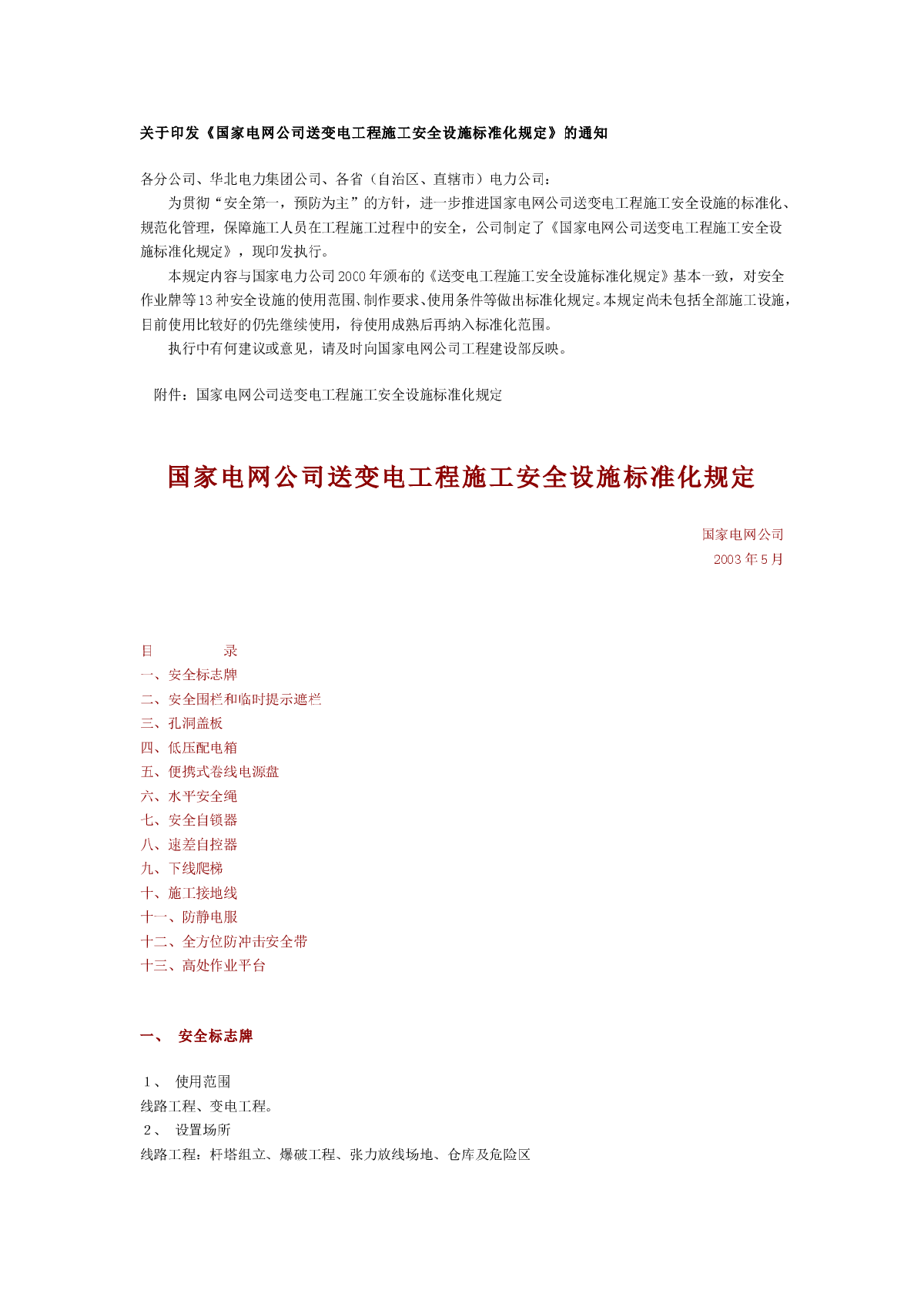 国家电网公司送变电工程施工安全设施标准化规定（2003年5月）-图一