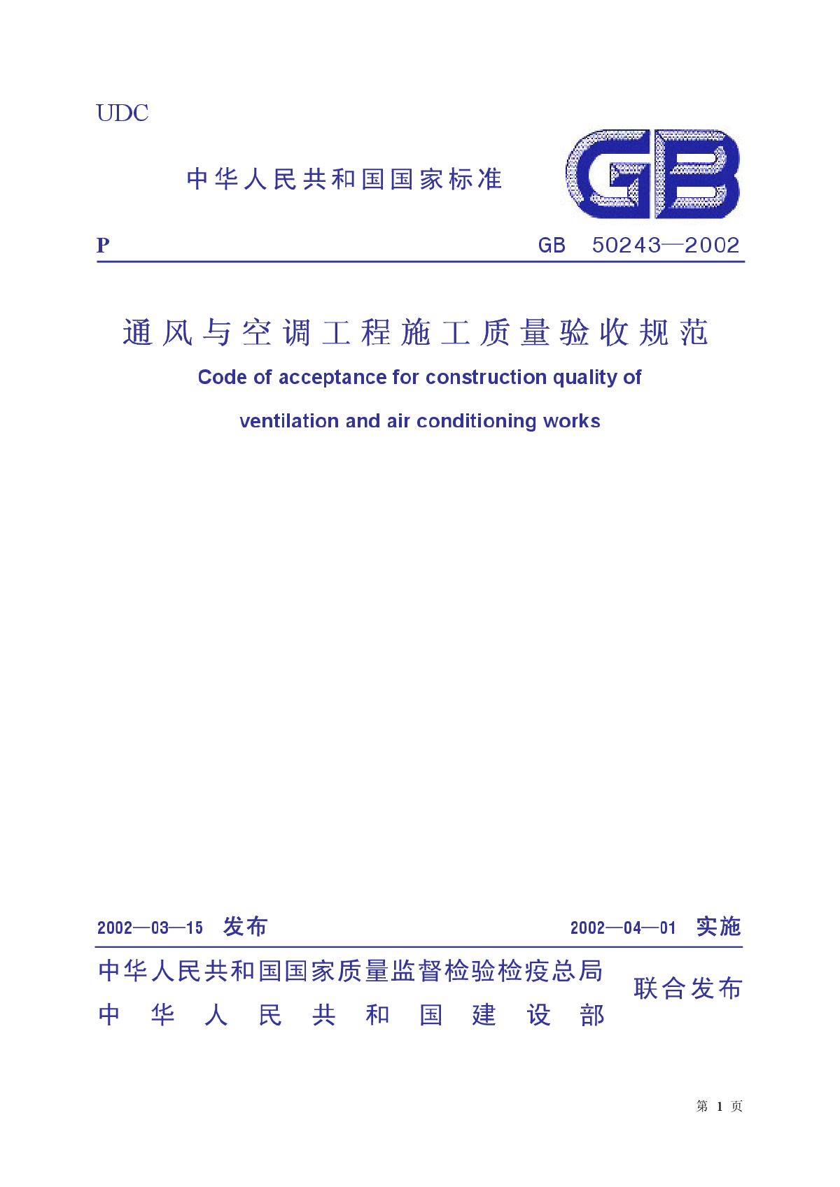 L 通风与空调工程施工质量验收规范（GB50243-2002）.pdf