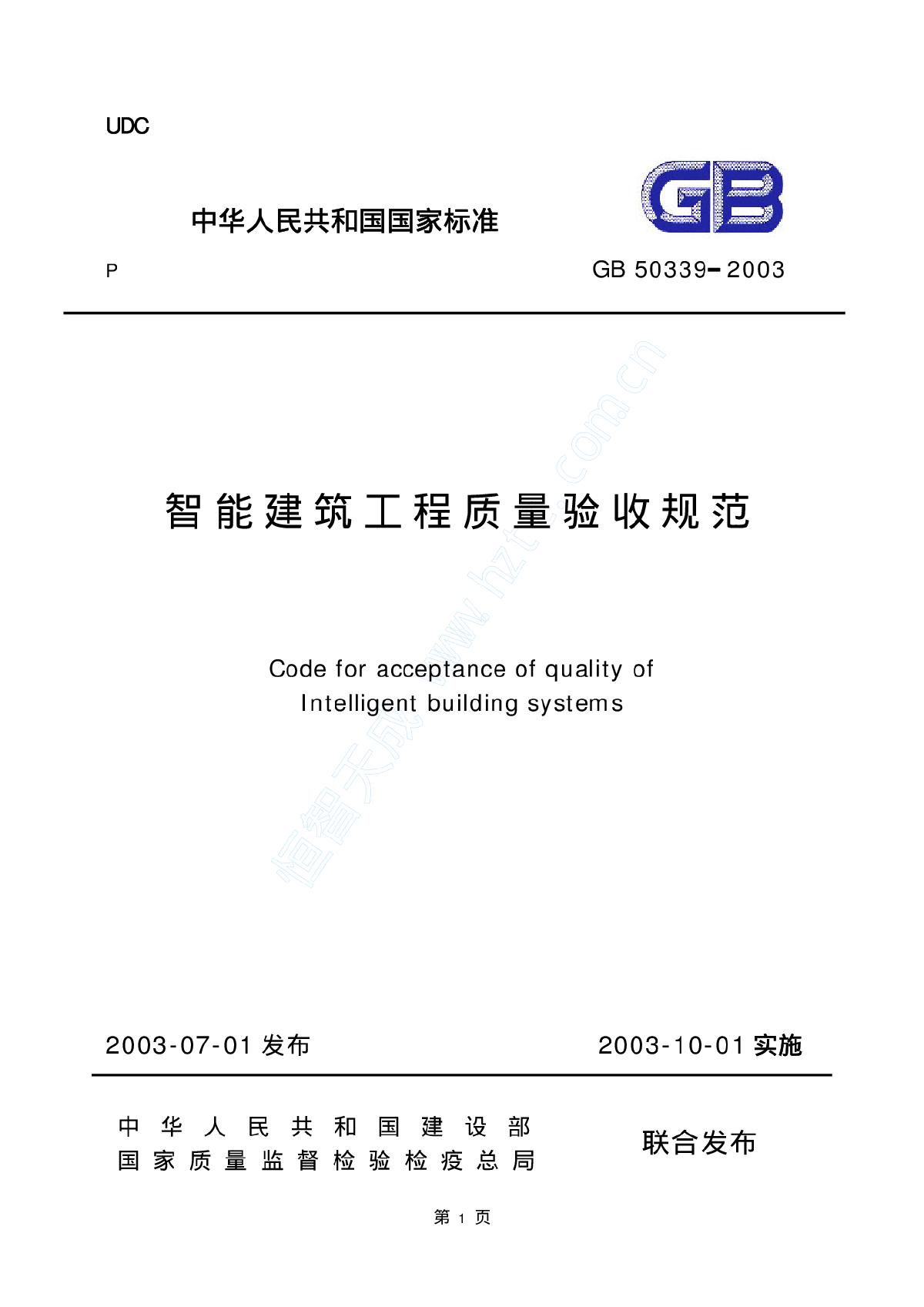 O 智能建筑工程质量验收规范（GB50339-2003）.pdf