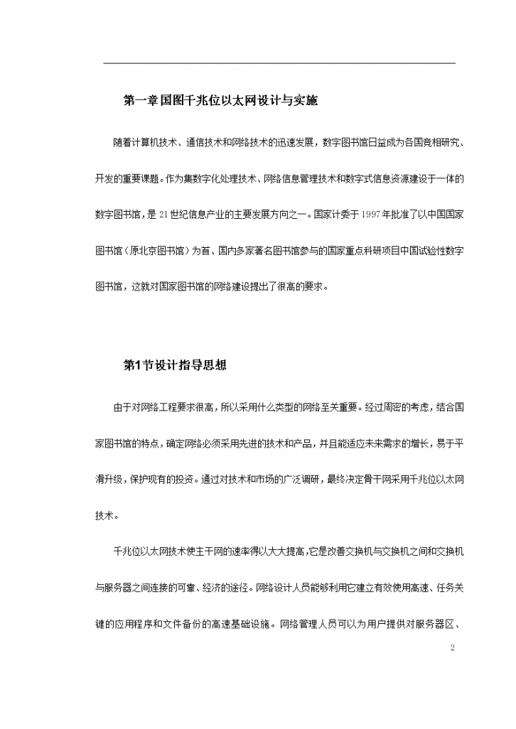 中国国家图书馆方案和部署计划-图二