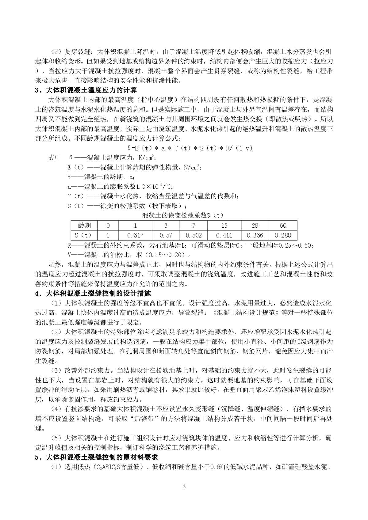 大体积混凝土温度裂缝的成因分析与控制措施-图二