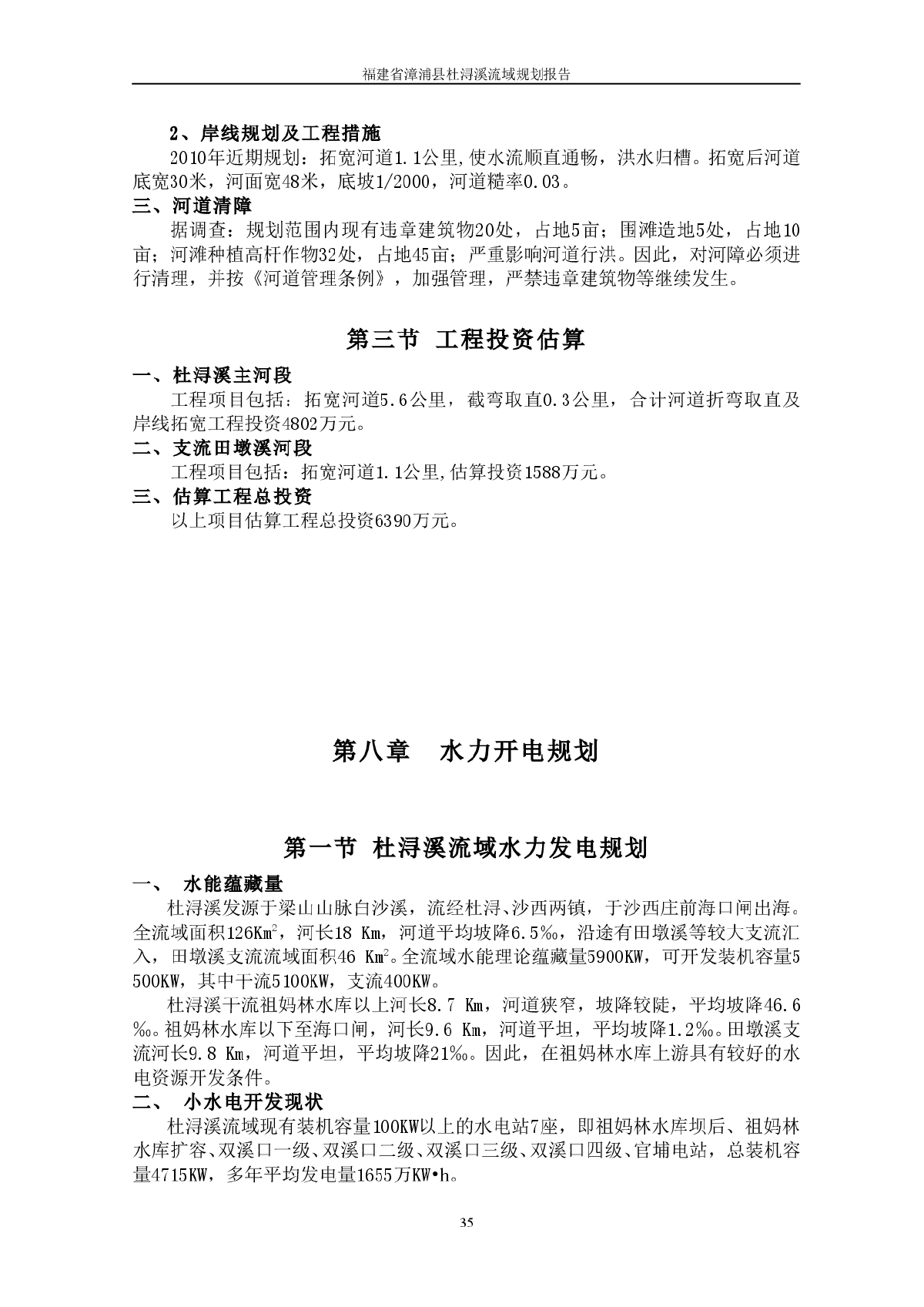 福建省漳浦县杜浔溪流域规划报告3-图二