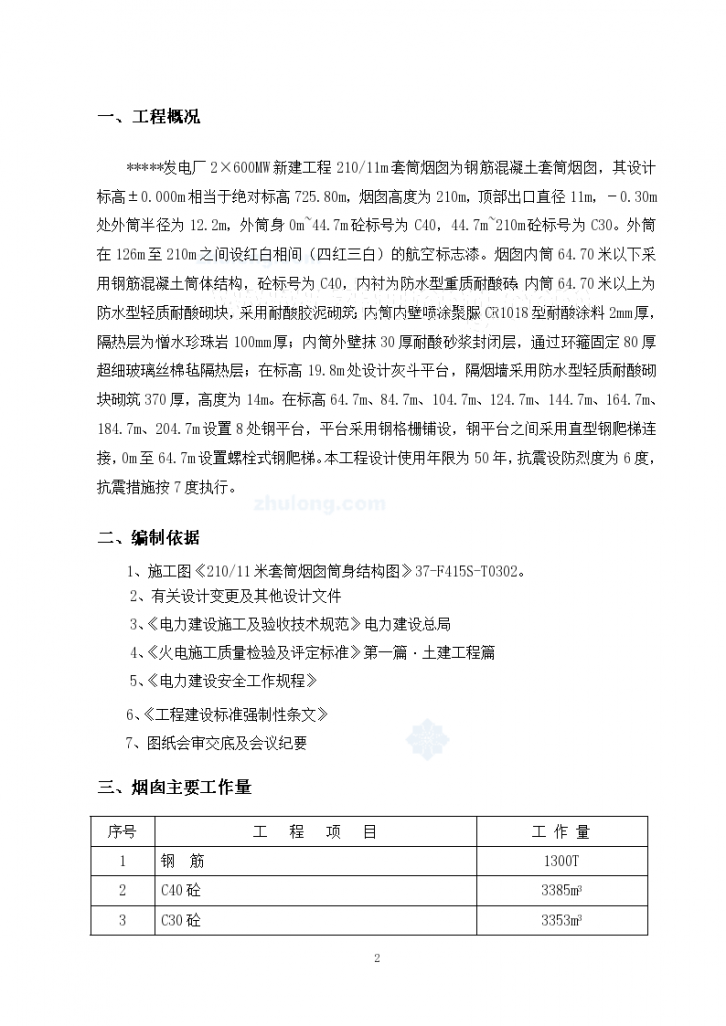 内蒙某钢筋混凝土套筒烟囱混凝土内外筒同时施工方案（高210m直径11m）-图二