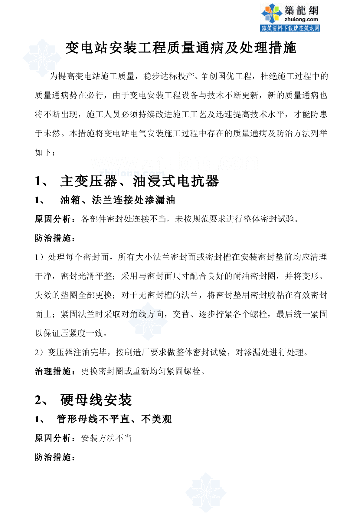 变电站电气安装工程质量通病治理措-图一