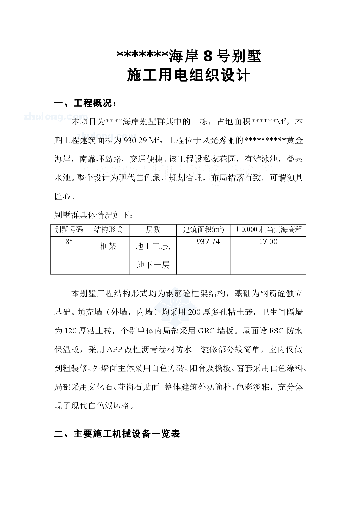 某海边别墅施工用电组织设计