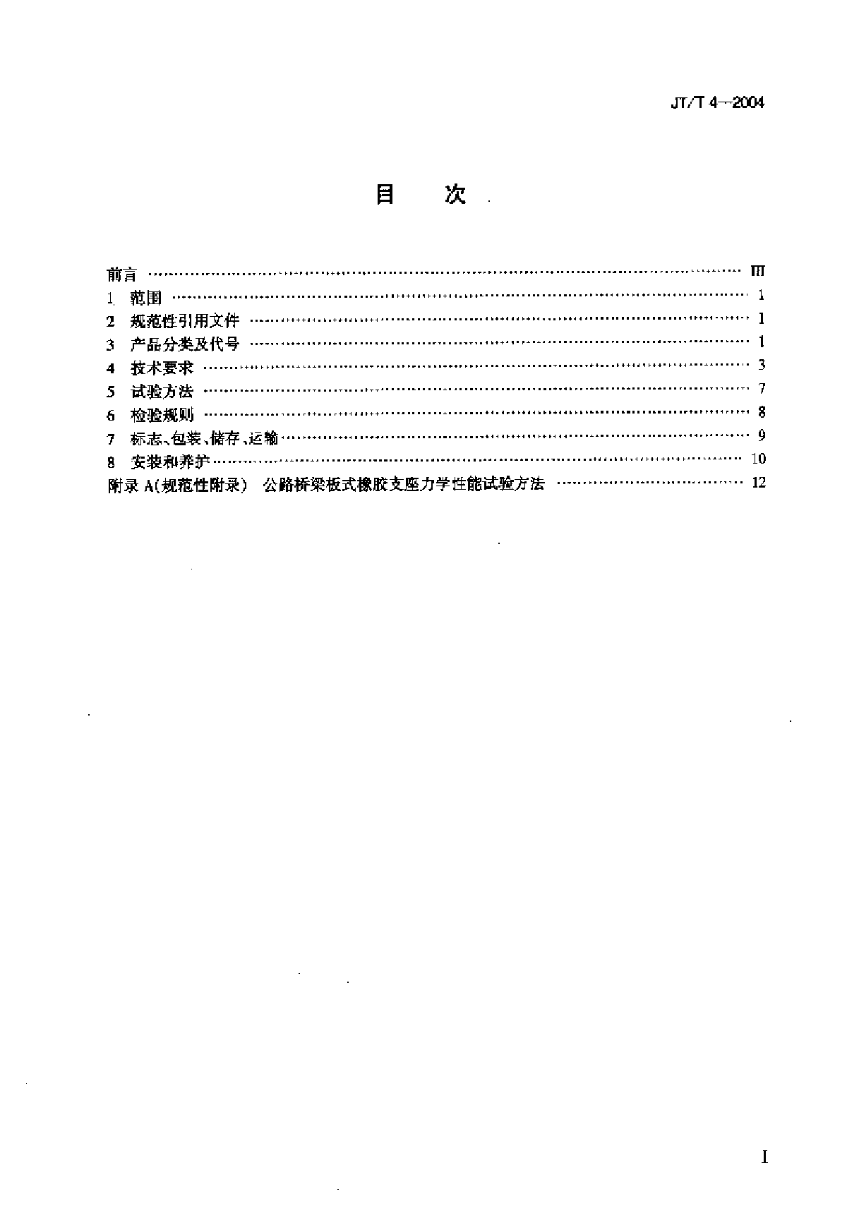 （JTT 4-2004）公路桥梁板式橡胶支座-图二