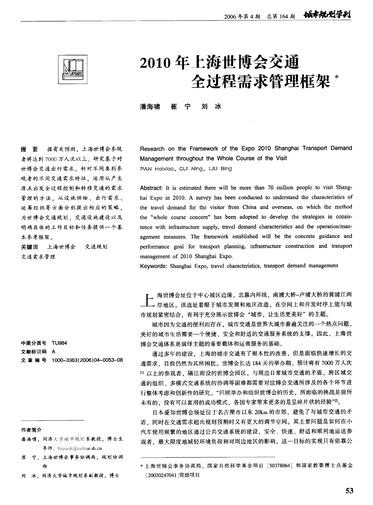 2010年上海世博会交通全过程需求管理框架-图一