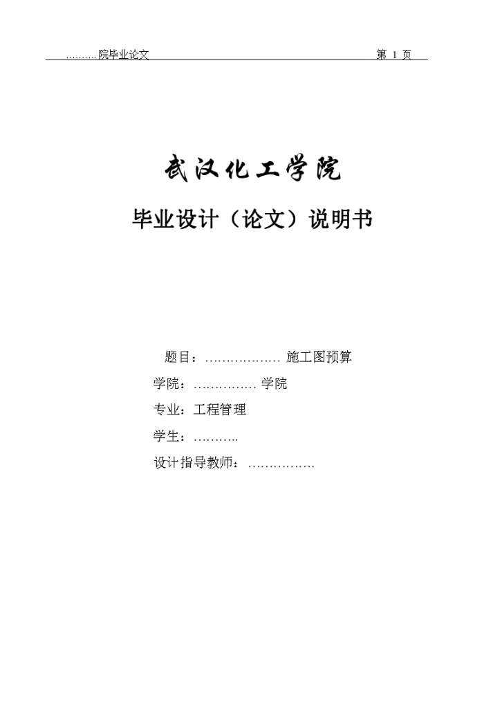 武汉化工学院毕业设计（论文）施工图预算-图一