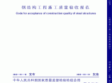 钢结构工程施工质量验收规范GB50205_2001图片1