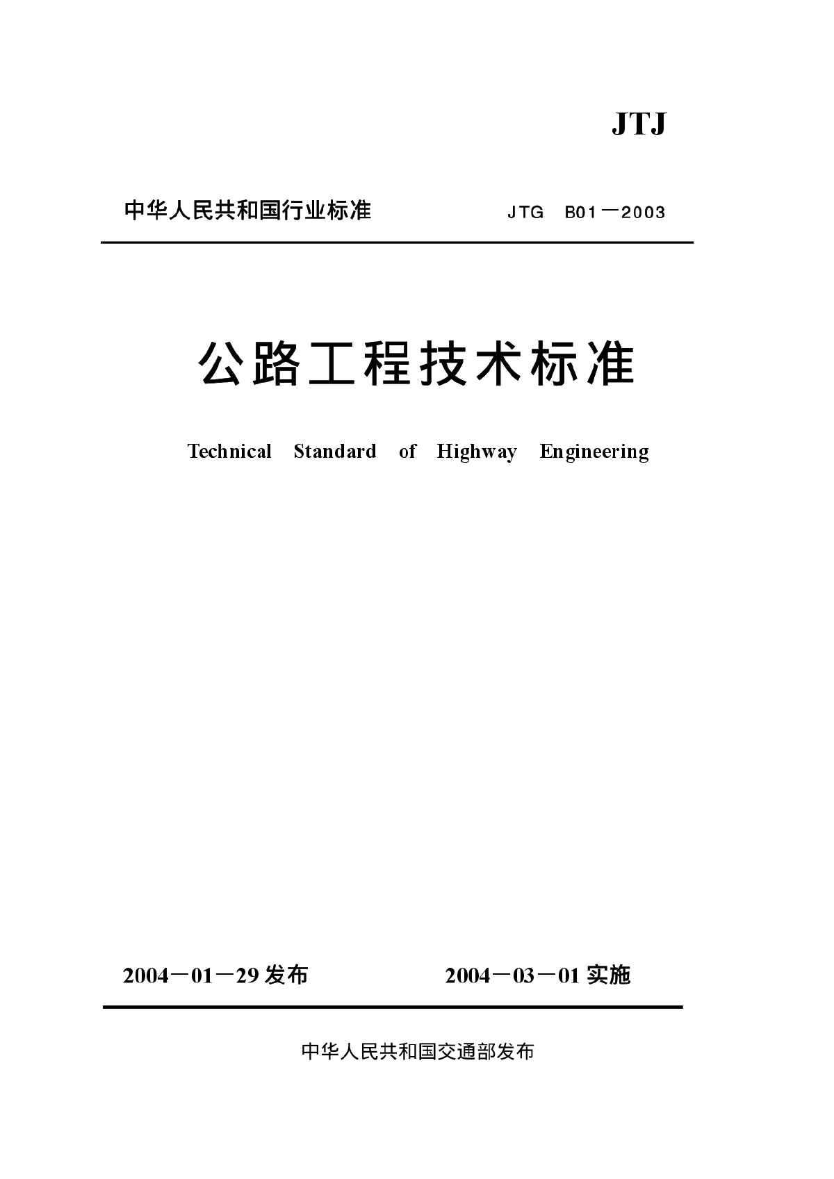 公路工程技术标准JTGB012003-图一