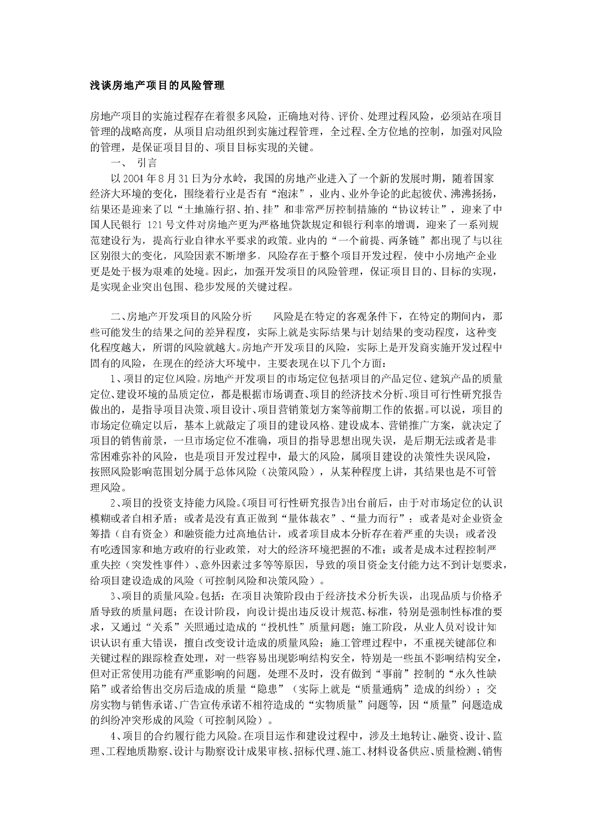 浅谈房地产项目的风险管理-图一