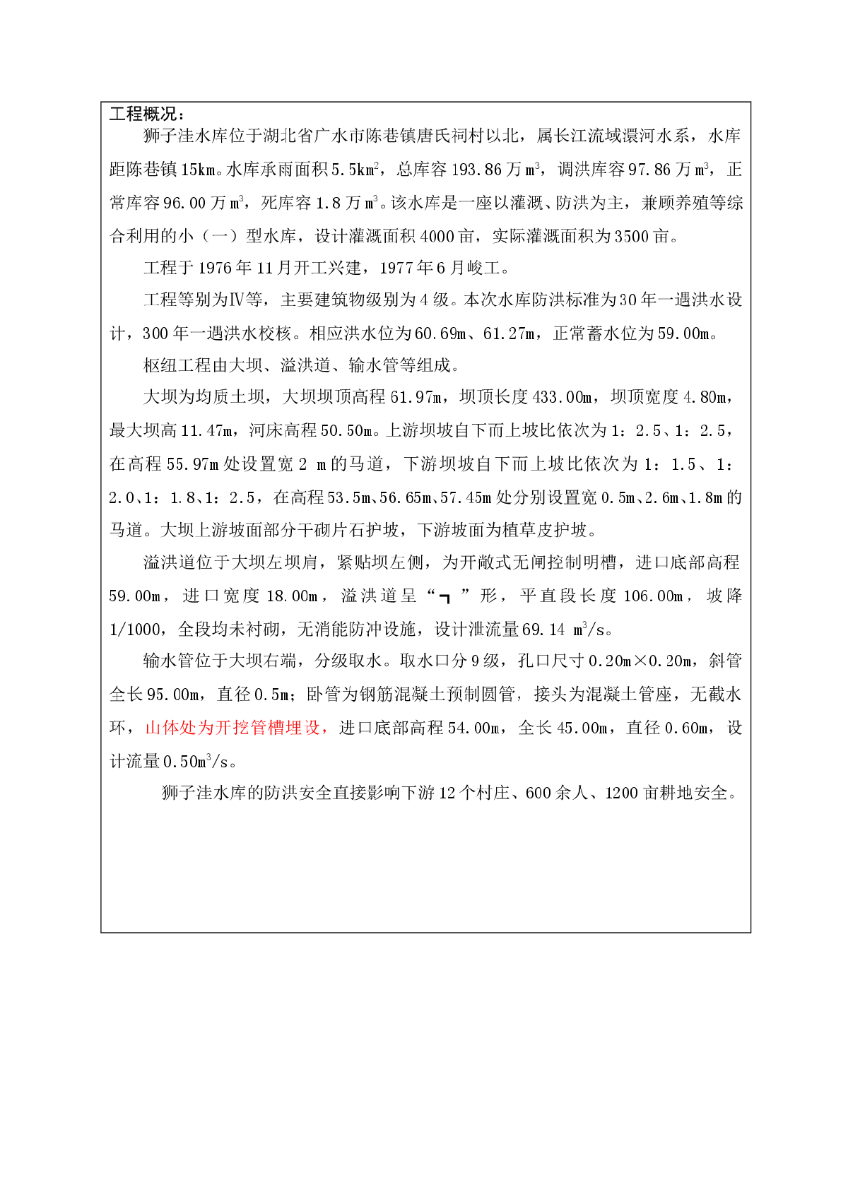 狮子洼水库大坝安全鉴定报告书-图二