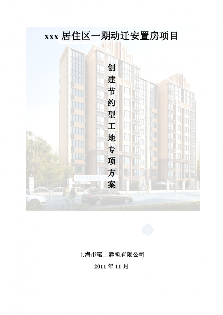[上海]框架结构住宅工程创建节约型工地专项施工方案-图一