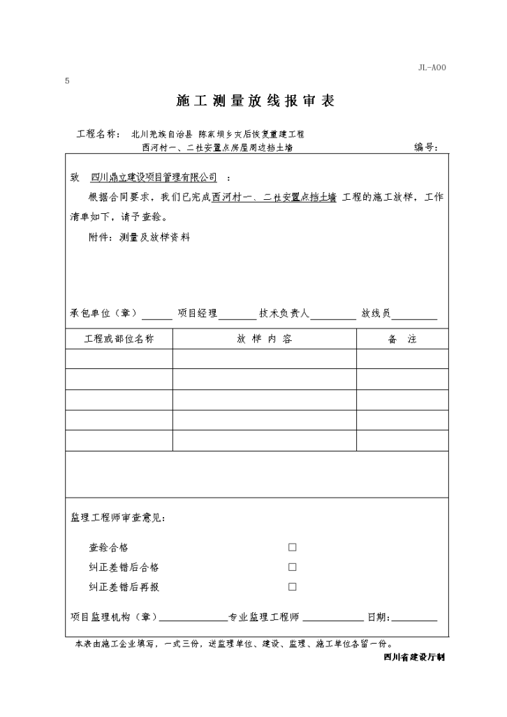 北川西河村一、二社周边挡土墙施工测量放线报审表-图一