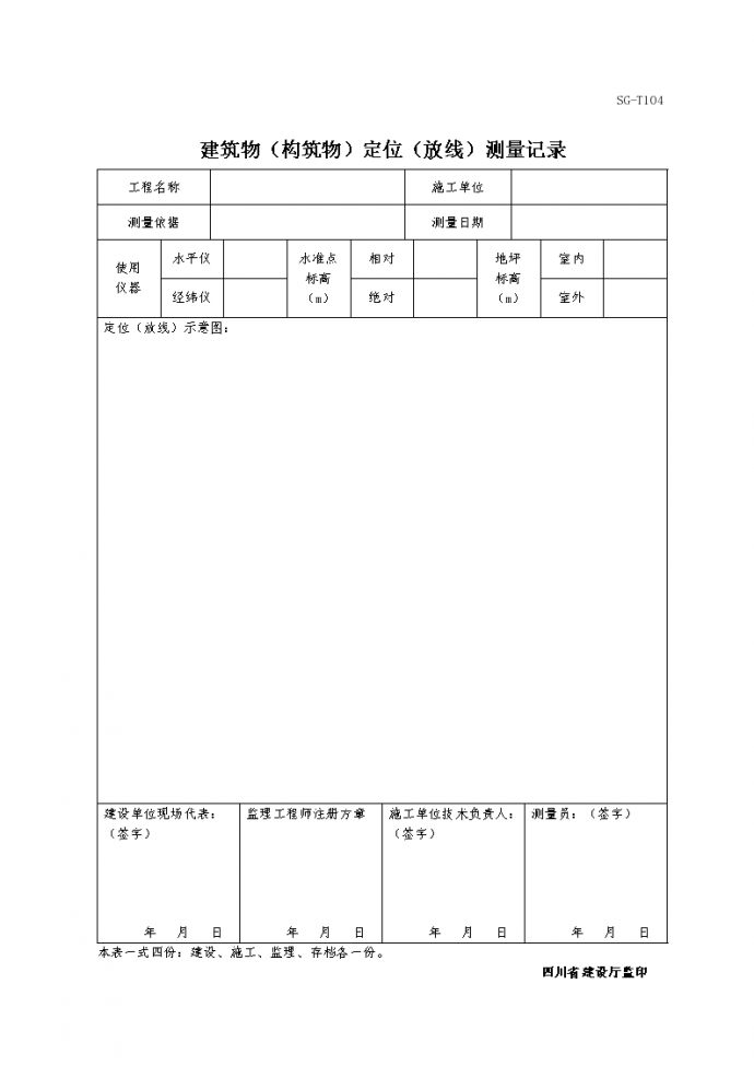 北川南家坪挡土墙工程建筑物定位测量记录表_图1