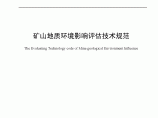 湖南省《矿山环境地质影响评估技术规范》图片1