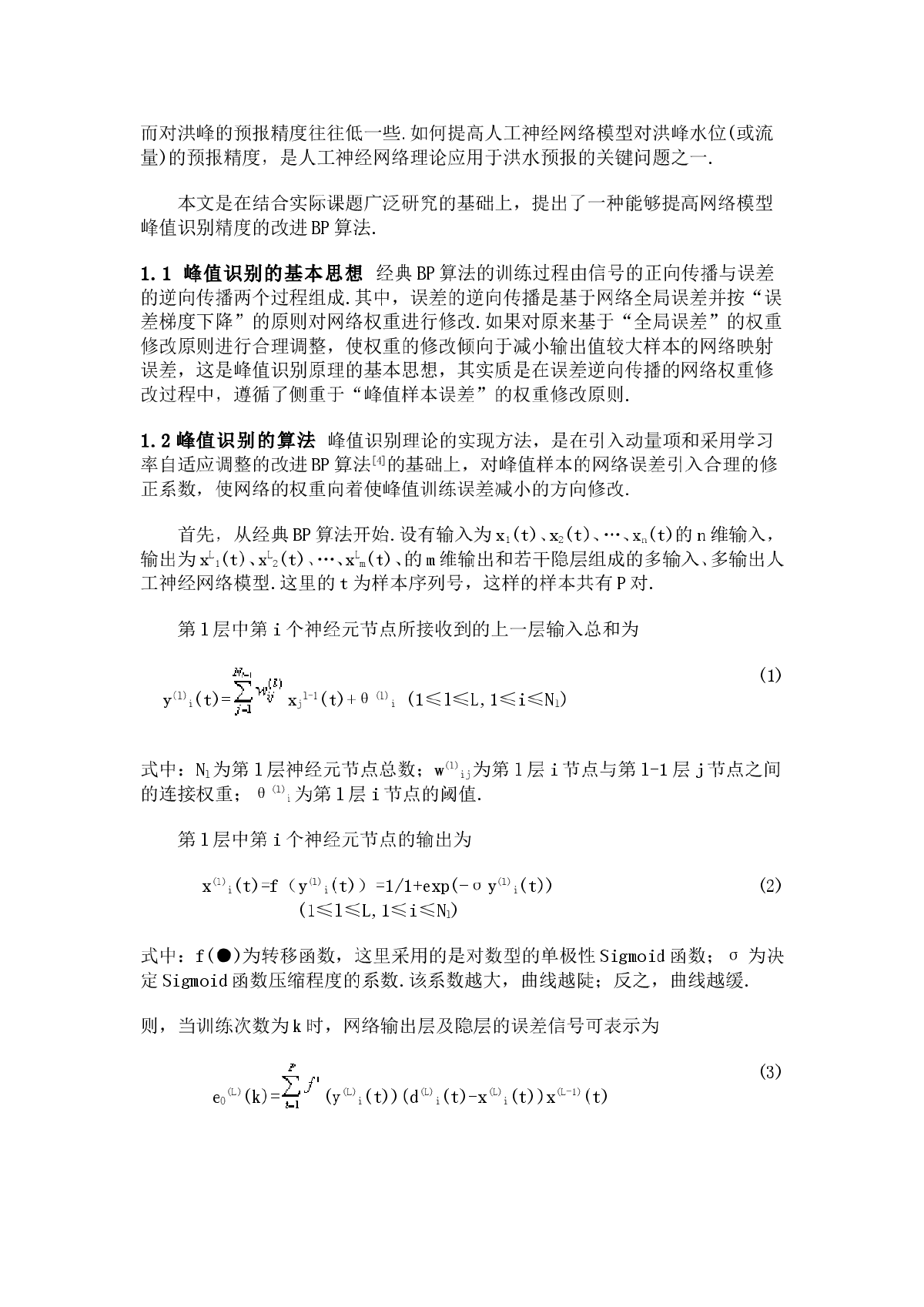 人工神经网络峰值识别理论及其在洪水预报中的应用-图二