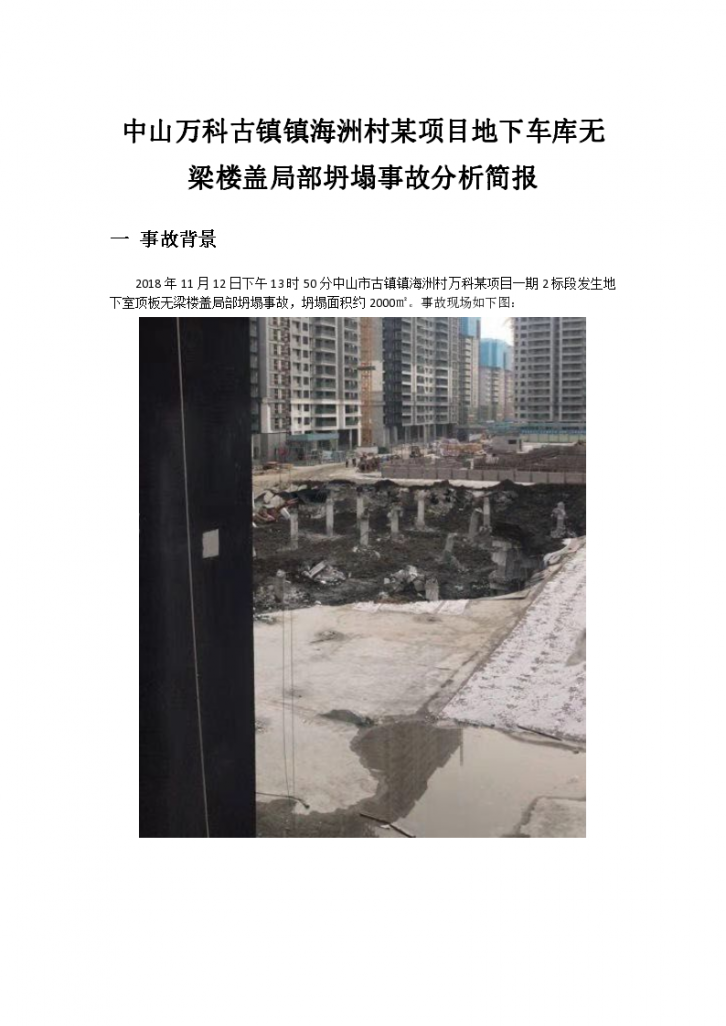 某无梁楼盖地下室坍塌事故原因估计-图一