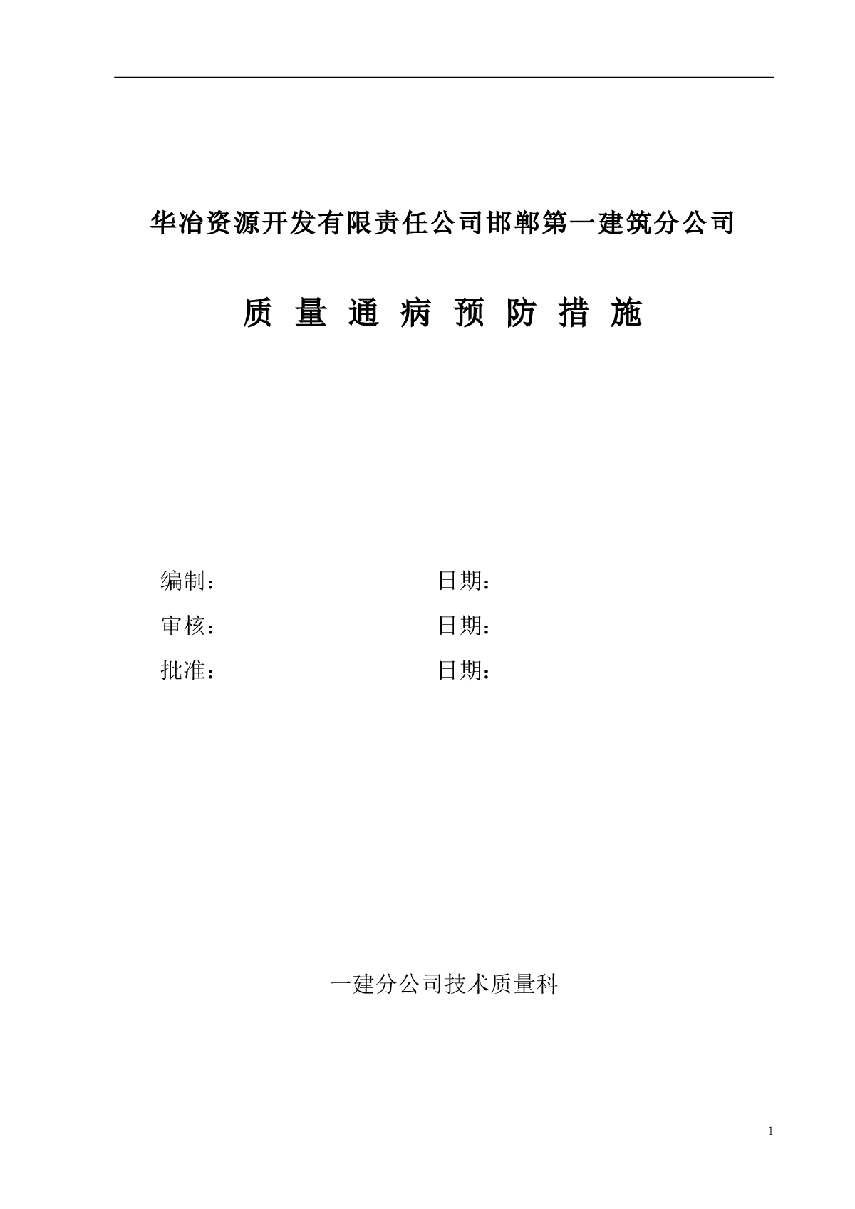 建筑工程质量通病防治措施-图一