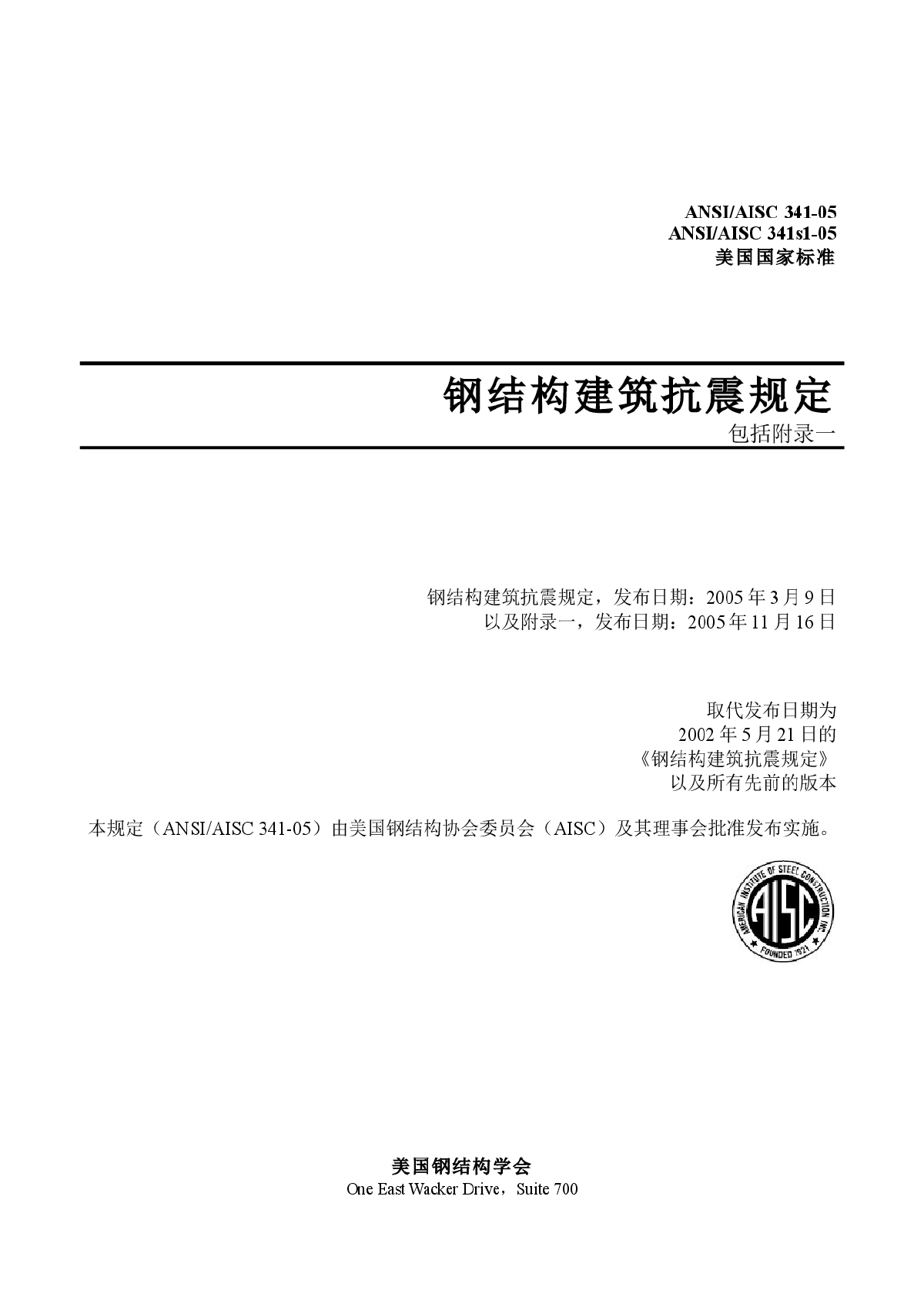 中文版钢结构建筑抗震规定（ANSI-AISC-341-05_）-图一