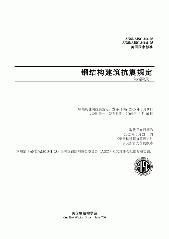 中文版钢结构建筑抗震规定（ANSI-AISC-341-05_）_图1