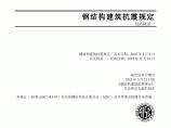 中文版钢结构建筑抗震规定（ANSI-AISC-341-05_）图片1